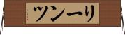 リーンツ Horizontal Wall Scroll