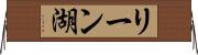 リーン湖 Horizontal Wall Scroll