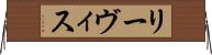 リーヴィス Horizontal Wall Scroll