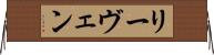 リーヴェン Horizontal Wall Scroll