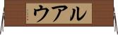 ルアウ Horizontal Wall Scroll