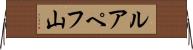 ルアペフ山 Horizontal Wall Scroll