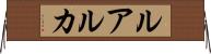 ルアルカ Horizontal Wall Scroll