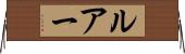 ルアー Horizontal Wall Scroll