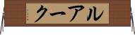ルアーク Horizontal Wall Scroll