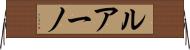 ルアーノ Horizontal Wall Scroll