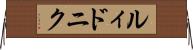 ルィドニク Horizontal Wall Scroll