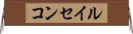 ルイセンコ Horizontal Wall Scroll