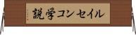 ルイセンコ学説 Horizontal Wall Scroll