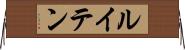 ルイテン Horizontal Wall Scroll
