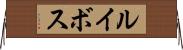 ルイボス Horizontal Wall Scroll