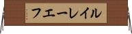 ルイレーエフ Horizontal Wall Scroll