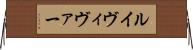 ルイヴィヴァー Horizontal Wall Scroll
