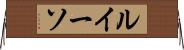 ルイーソ Horizontal Wall Scroll