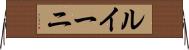 ルイーニ Horizontal Wall Scroll