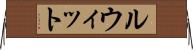ルウィット Horizontal Wall Scroll