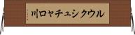 ルウクシュチャロ川 Horizontal Wall Scroll