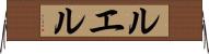 ルエル Horizontal Wall Scroll