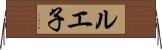 ルエ子 Horizontal Wall Scroll