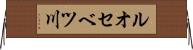 ルオセベツ川 Horizontal Wall Scroll