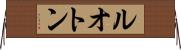 ルオトン Horizontal Wall Scroll