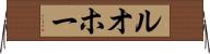 ルオホー Horizontal Wall Scroll