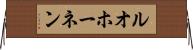 ルオホーネン Horizontal Wall Scroll