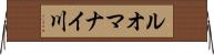 ルオマナイ川 Horizontal Wall Scroll