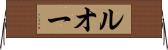 ルオー Horizontal Wall Scroll