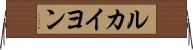 ルカイヨン Horizontal Wall Scroll