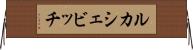 ルカシェビッチ Horizontal Wall Scroll