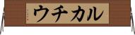 ルカチウ Horizontal Wall Scroll
