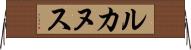 ルカヌス Horizontal Wall Scroll