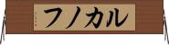 ルカノフ Horizontal Wall Scroll