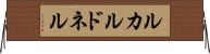 ルカルドネル Horizontal Wall Scroll