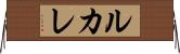 ルカレ Horizontal Wall Scroll