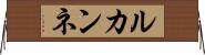 ルカンネ Horizontal Wall Scroll