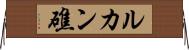 ルカン礁 Horizontal Wall Scroll
