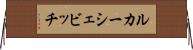 ルカーシェビッチ Horizontal Wall Scroll