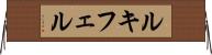 ルキフェル Horizontal Wall Scroll
