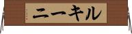 ルキーニ Horizontal Wall Scroll