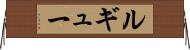 ルギュー Horizontal Wall Scroll
