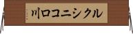 ルクシニコロ川 Horizontal Wall Scroll