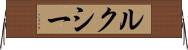 ルクシー Horizontal Wall Scroll