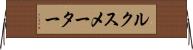 ルクス・メーター Horizontal Wall Scroll