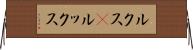 ルクス(P) Horizontal Wall Scroll