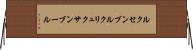 ルクセンブルク Horizontal Wall Scroll