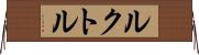 ルクトル Horizontal Wall Scroll