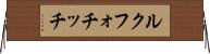 ルクフォチッチ Horizontal Wall Scroll