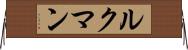ルクマン Horizontal Wall Scroll